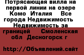 Потрясающая вилла на первой линии на озере Комо (Италия) - Все города Недвижимость » Недвижимость за границей   . Смоленская обл.,Десногорск г.